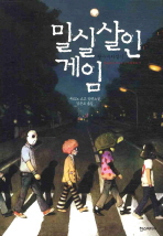 밀실 살인 게임 - 왕수비차잡기